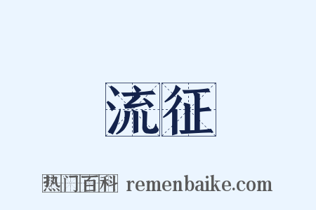 流征是什么意思的图片